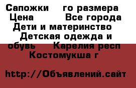 Сапожки 34-го размера › Цена ­ 650 - Все города Дети и материнство » Детская одежда и обувь   . Карелия респ.,Костомукша г.